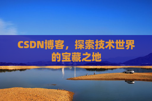 CSDN博客，探索技术世界的宝藏之地