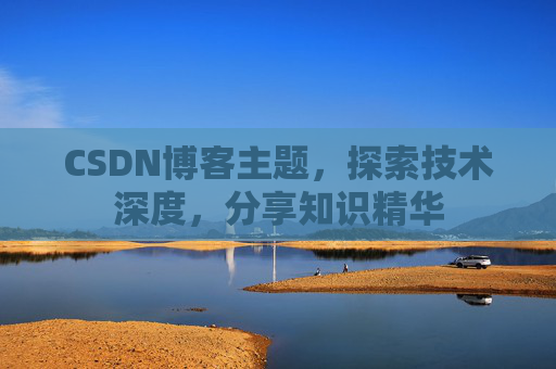 CSDN博客主题，探索技术深度，分享知识精华